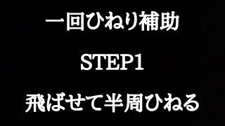 フルツイスト｟一回ひねり｠補助