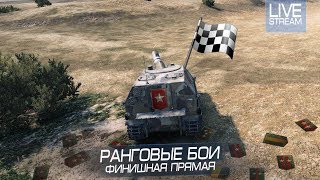 Финишная прямая. РАНГОВЫЕ БОИ