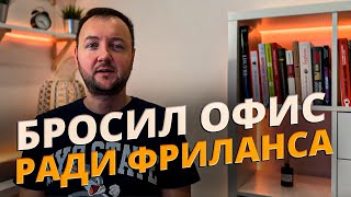 Почему я бросил офис ради Фриланса?