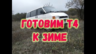 Т4 доп фары + готовим к зиме