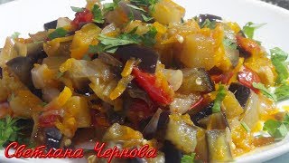Как вкусно приготовить Баклажаны .Протушил все и Готово!!! /How to cook delicious eggplants