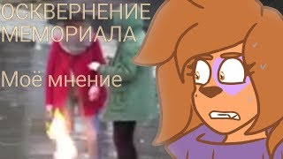 ОСКВЕРНЕНИЕ МЕМОРИАЛА | Моё мнение