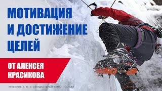Мотивация. Достижение цели. Красиков Алексей.