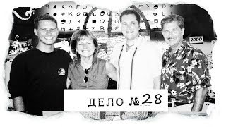 ДЕЛО №28 |Семья Уитакер| - расследование хладнокровного расстрела семьи. Правда шокировала всех