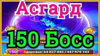 Асгард Хроники Хаоса Босс 150 уровня, атаки на босса Асгарда