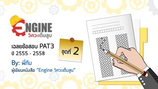 เฉลยข้อสอบ PAT3 ปี 2555-2559 (ชุดที่ 2)