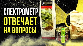☢ Спектрометр отвечает на вопросы [Олег Айзон]