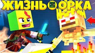 Жизнь Орка в Майнкрафте Во Вселенной Warcraft 3 Сражаемся  С Королем Скелетов #8
