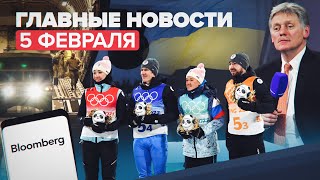 Новости дня — 5 февраля: первые медали российских спортсменов на Олимпиаде, войска США в Польше