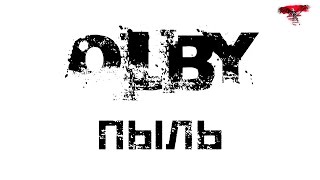 OLBY - Пыль