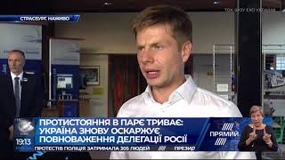 Олексій Гончаренко про ратиифікацію ПАРЄ  повноважень делегації Росії