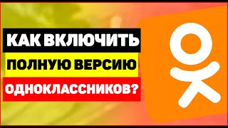 Как включить полную версию сайта Одноклассники?