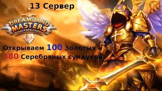 Мастера Снов №4 "Ништячки - Сундучки" (DreamLand Masters)