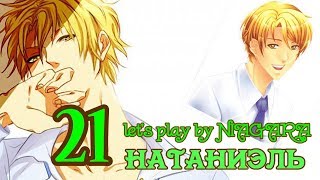 Сладкий флирт -  НАТАНИЭЛЬ ✔ 21 ЭПИЗОД