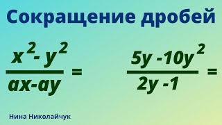 Сокращение рациональных дробей. Рациональные дроби. Сокращение дробей.