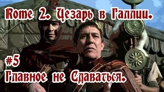 Total War Rome II. Цезарь в Галлии. Главное не Cдаваться #5