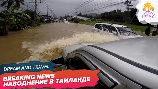 Наводнение в Таиланде на острове Самуи | 2017