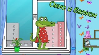 Уроки безопасности с Крокой. Окно и балкон. Мультики для детей