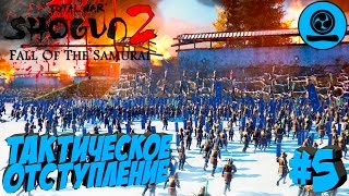 Shogun 2 Total War: Закат самураев - Дзёдзаи - ПРОХОЖДЕНИЕ #5 Тактическое отступление!