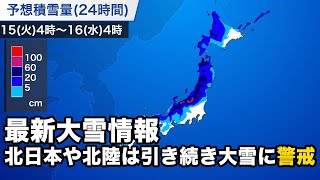 最新大雪情報　北日本や北陸は引き続き大雪に警戒