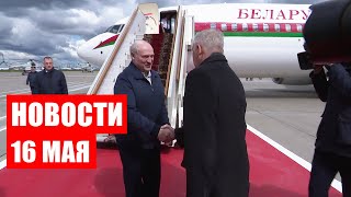 Лукашенко в Кремле! / Нововведения для иностранцев / Турция против НАТО / Новости 16 мая