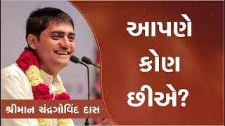 Aapne KOn Chhie ..? (Day-02) || Shreeman Chandrgovind Das || Surat