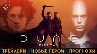 Дюна-2. Трейлеры, прогнозы и новые герои
