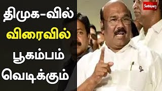 திமுக-வில் விரைவில் பூகம்பம் வெடிக்கும் - அமைச்சர் ஜெயக்குமார் | Jayakumar | MK Stalin| DMK