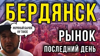 Бердянск. Рыбный рынок. Отдых 2020. Азовское море.