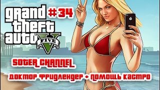 GTA 5 Прохождение #34 (GRAND THEFT AUTO 5). ДОКТОР ФРИДЛЕНДЕР + ПОМОЩЬ КАСТРО (ДЕЛА ДОМАШНИЕ) Soter