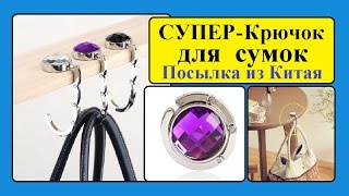 СУПЕР Крючок для сумок. Карманный Клип держатель с кристаллом. / SUPER Hook for handbags.