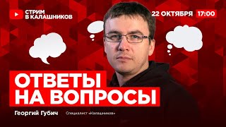 Георгий Губич. Ответы на вопросы. Прямой эфир Калашников Media