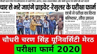 चौधरी चरण सिंह यूनिवर्सिटी मेरठ परीक्षा फार्म 2020 || CCS University Meerut Exam Form 2020