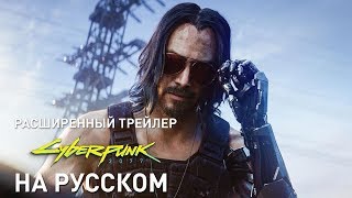 Расширенный трейлер презентации игры Cyberpunk 2077 в русской озвучке