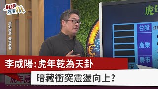 【財經週末趴】 李咸陽：虎年乾為天卦 暗藏衝突震盪向上？ 2022.2.5