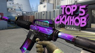 ТОП 5 СКИНОВ ИЗ МАСТЕРСКОЙ КОТОРЫЕ ДОЛЖНЫ БЫТЬ В CS GO
