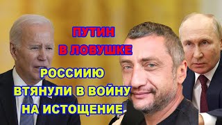 Россию втянули в войну на истощение