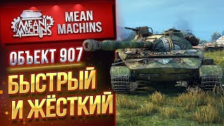 "Об.907...АГРЕССИЯ В КРОВИ" / БЫСТРЫЙ И ЖЕСТКИЙ #ЛучшееДляВас