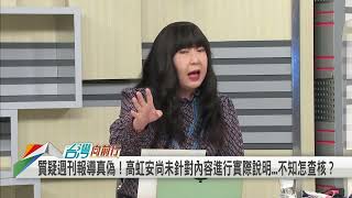 2022.11.14【台灣向前行 Part3】"公積金"延續前例？詐領爭議沒說清 高虹安提過往判決案例 不敢直球對決？