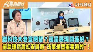 2022.11.16【台灣向前行 Part4】蹭科技大老宣明智？還是展現關係好？前助理指高虹安說過"法案是宣董要過的"！