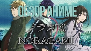 Обзор аниме - Бездомный Бог "Noragami"（ノラガミ）