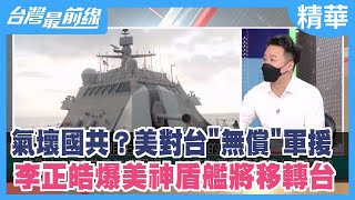 氣壞國共？美對台"無償"軍援 李正皓爆美神盾艦將移轉台【台灣最前線 精華】2022.09.16
