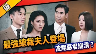 《八點檔搶先爆》市井豪門 EP185 最強總裁夫人登場 渣翔惡君崩潰？