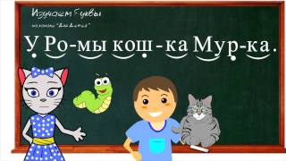 ? Урок 12.  Учим букву К, читаем слоги, слова и предложения вместе с кисой Алисой. (0+)