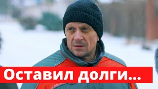 Жена скончавшегося актера Дмитрия Гусева осталась с миллионными долгами после его смерти
