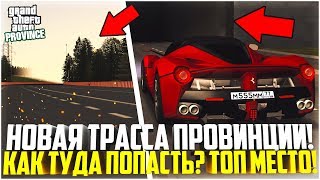 НОВАЯ ПРОВИНЦИЯ ДЕМО! КАК ПОПАСТЬ НА НОВУЮ ТРАССУ? НОВЫЙ ПРИВОЛЖСК! - MTA PROVINCE