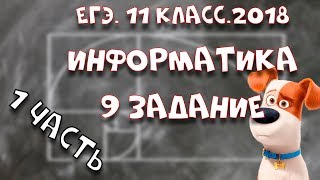 ЕГЭ.Информатика.2018.Задание 9.Часть 1.