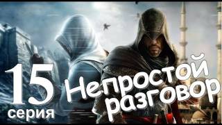 Assassin's Creed Revelations Непростой Разговор Серия 15