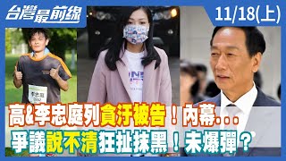 高&李忠庭列"貪汙被告"！內幕... 爭議"說不清"狂扯抹黑！未爆彈？【台灣最前線】2022.11.18(上)