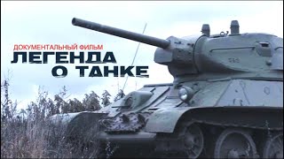 Легенда о танке